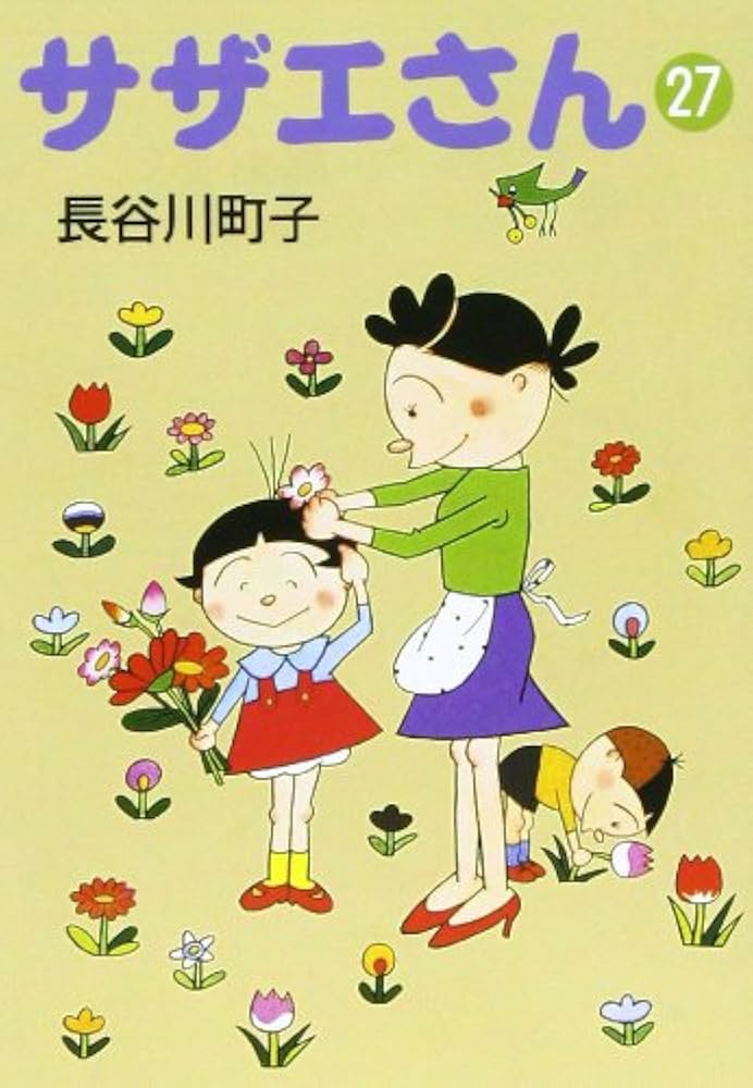 サザエさん 全巻セット 長谷川町子 三重店】サザエさん 文庫版 1～45巻 全巻セット + よりぬき
